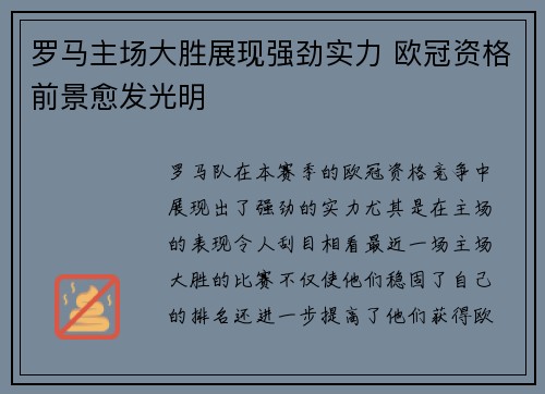罗马主场大胜展现强劲实力 欧冠资格前景愈发光明