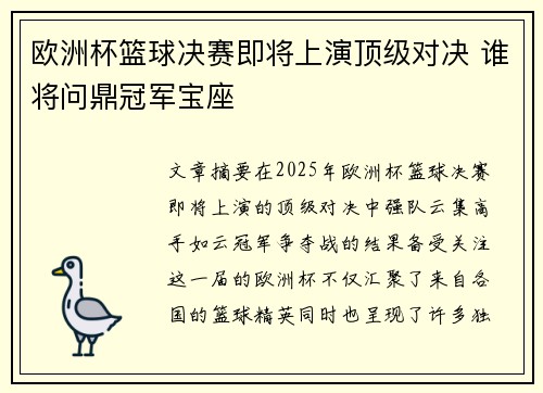 欧洲杯篮球决赛即将上演顶级对决 谁将问鼎冠军宝座
