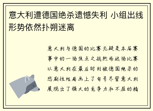 意大利遭德国绝杀遗憾失利 小组出线形势依然扑朔迷离