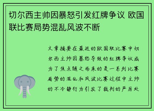 切尔西主帅因暴怒引发红牌争议 欧国联比赛局势混乱风波不断