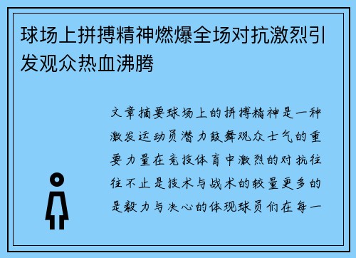球场上拼搏精神燃爆全场对抗激烈引发观众热血沸腾