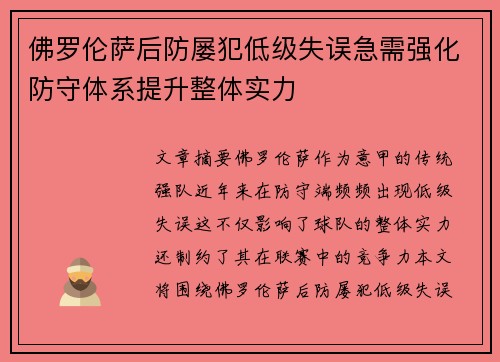 佛罗伦萨后防屡犯低级失误急需强化防守体系提升整体实力