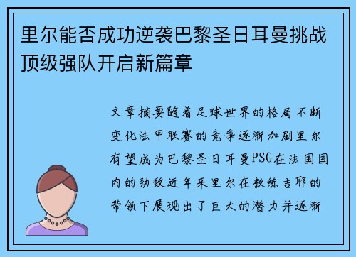里尔能否成功逆袭巴黎圣日耳曼挑战顶级强队开启新篇章