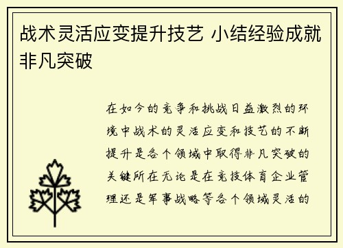 战术灵活应变提升技艺 小结经验成就非凡突破