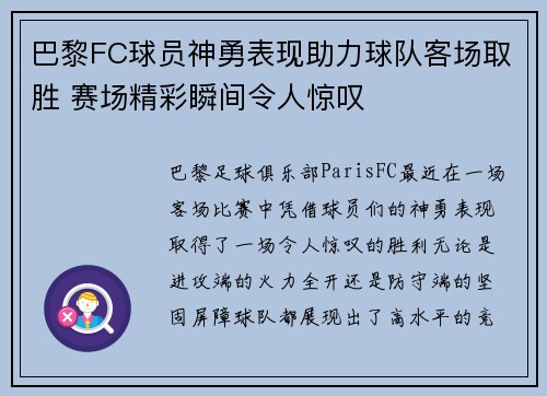 巴黎FC球员神勇表现助力球队客场取胜 赛场精彩瞬间令人惊叹