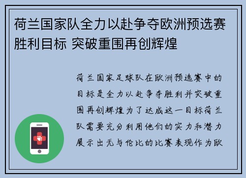 荷兰国家队全力以赴争夺欧洲预选赛胜利目标 突破重围再创辉煌