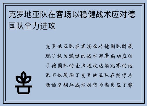 克罗地亚队在客场以稳健战术应对德国队全力进攻