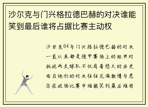 沙尔克与门兴格拉德巴赫的对决谁能笑到最后谁将占据比赛主动权