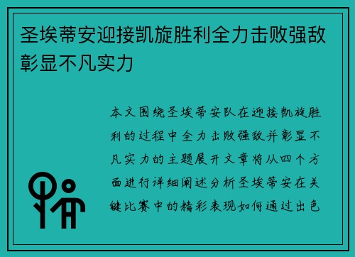圣埃蒂安迎接凯旋胜利全力击败强敌彰显不凡实力