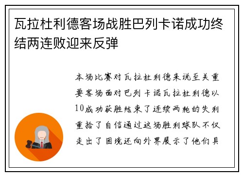 瓦拉杜利德客场战胜巴列卡诺成功终结两连败迎来反弹