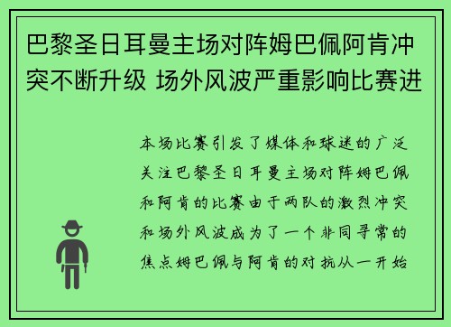 巴黎圣日耳曼主场对阵姆巴佩阿肯冲突不断升级 场外风波严重影响比赛进程