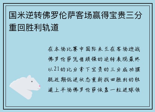 国米逆转佛罗伦萨客场赢得宝贵三分重回胜利轨道