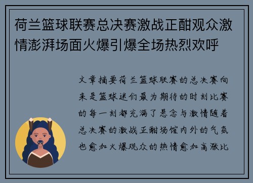 荷兰篮球联赛总决赛激战正酣观众激情澎湃场面火爆引爆全场热烈欢呼