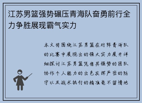 江苏男篮强势碾压青海队奋勇前行全力争胜展现霸气实力