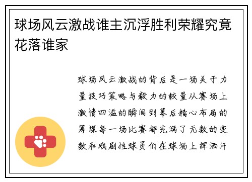 球场风云激战谁主沉浮胜利荣耀究竟花落谁家