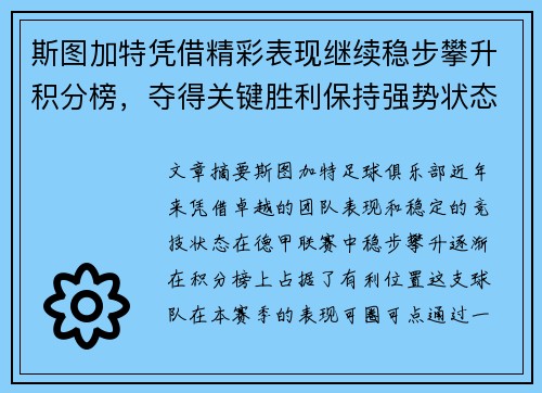 斯图加特凭借精彩表现继续稳步攀升积分榜，夺得关键胜利保持强势状态