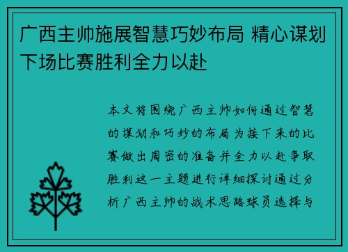 广西主帅施展智慧巧妙布局 精心谋划下场比赛胜利全力以赴