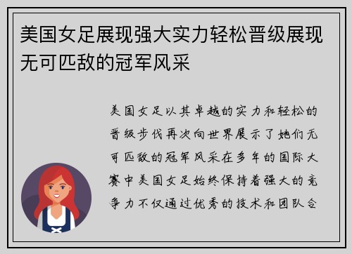 美国女足展现强大实力轻松晋级展现无可匹敌的冠军风采