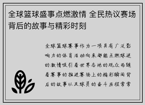 全球篮球盛事点燃激情 全民热议赛场背后的故事与精彩时刻