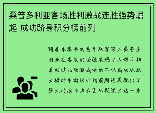 桑普多利亚客场胜利激战连胜强势崛起 成功跻身积分榜前列