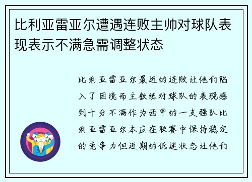 比利亚雷亚尔遭遇连败主帅对球队表现表示不满急需调整状态