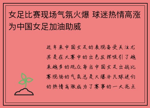 女足比赛现场气氛火爆 球迷热情高涨为中国女足加油助威