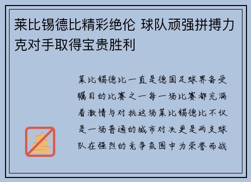 莱比锡德比精彩绝伦 球队顽强拼搏力克对手取得宝贵胜利