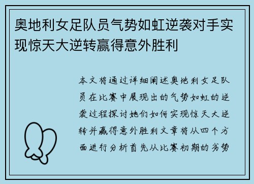 奥地利女足队员气势如虹逆袭对手实现惊天大逆转赢得意外胜利
