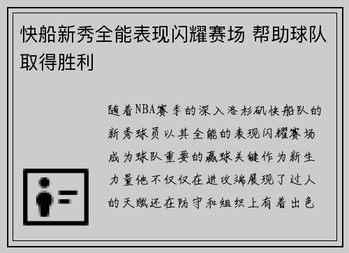 快船新秀全能表现闪耀赛场 帮助球队取得胜利
