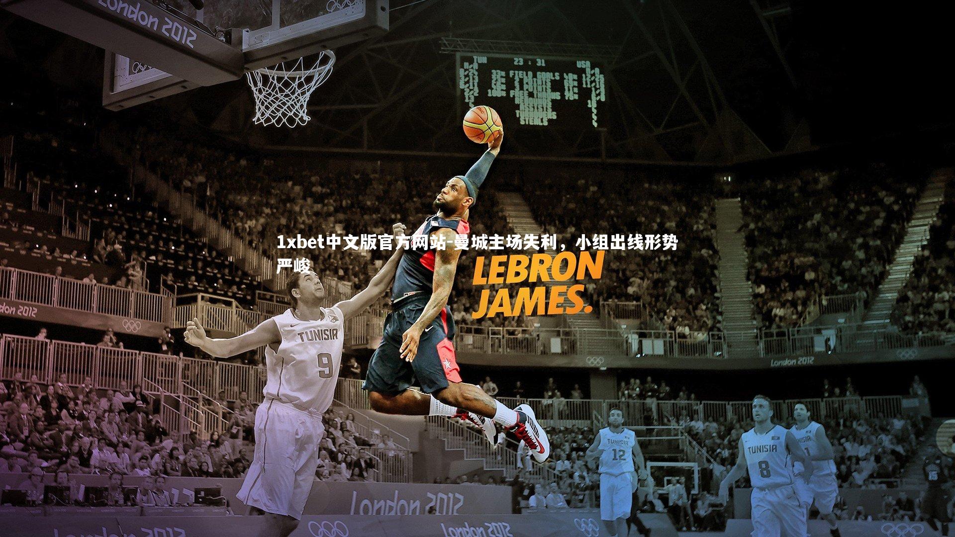 曼城主场失利,小组出线形势严峻