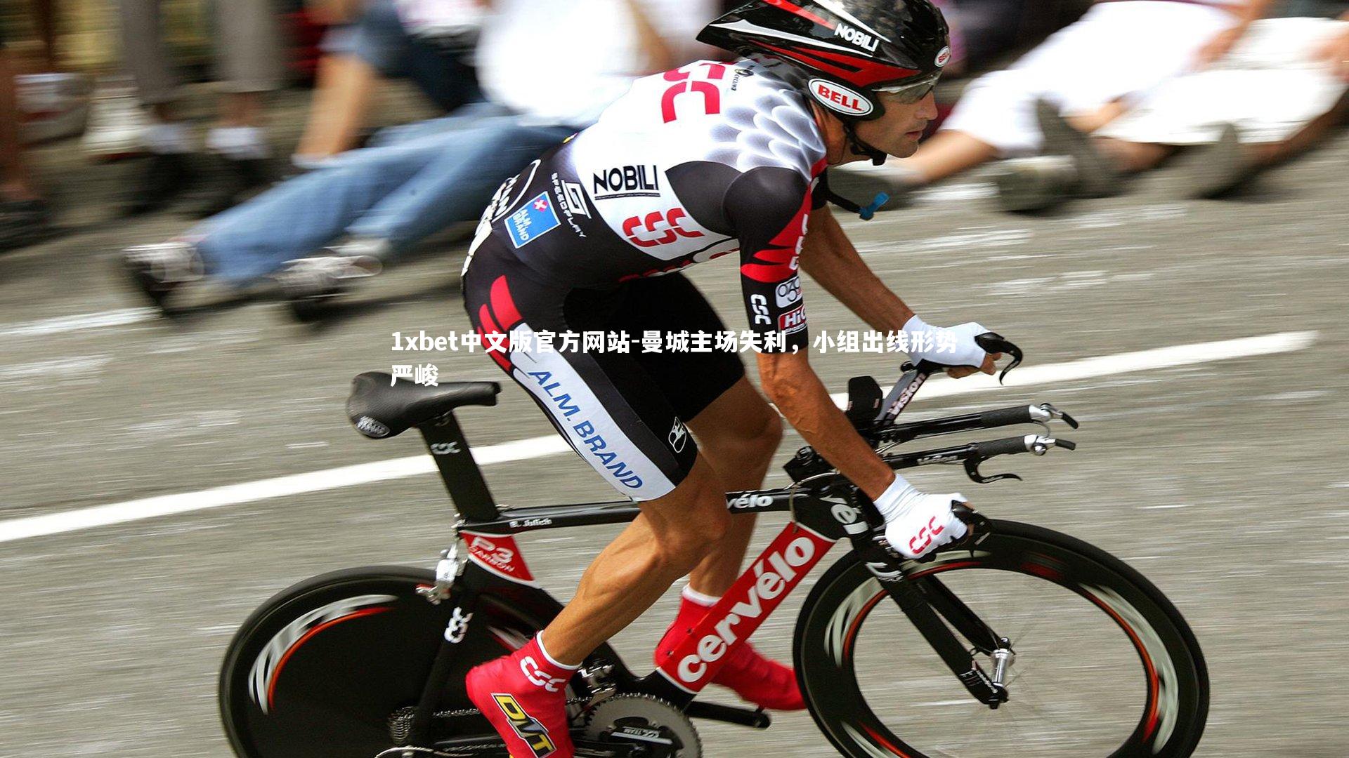 曼城主场失利,小组出线形势严峻