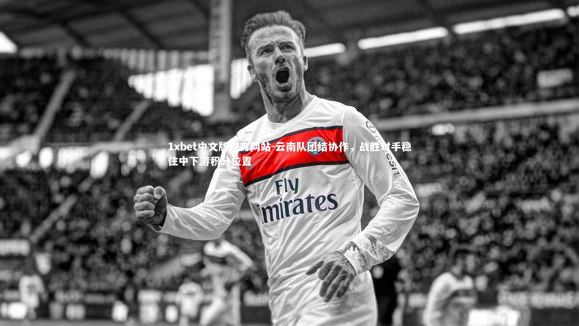 1xbet中文版官方网站-云南队团结协作,战胜对手稳住中下游积分位置