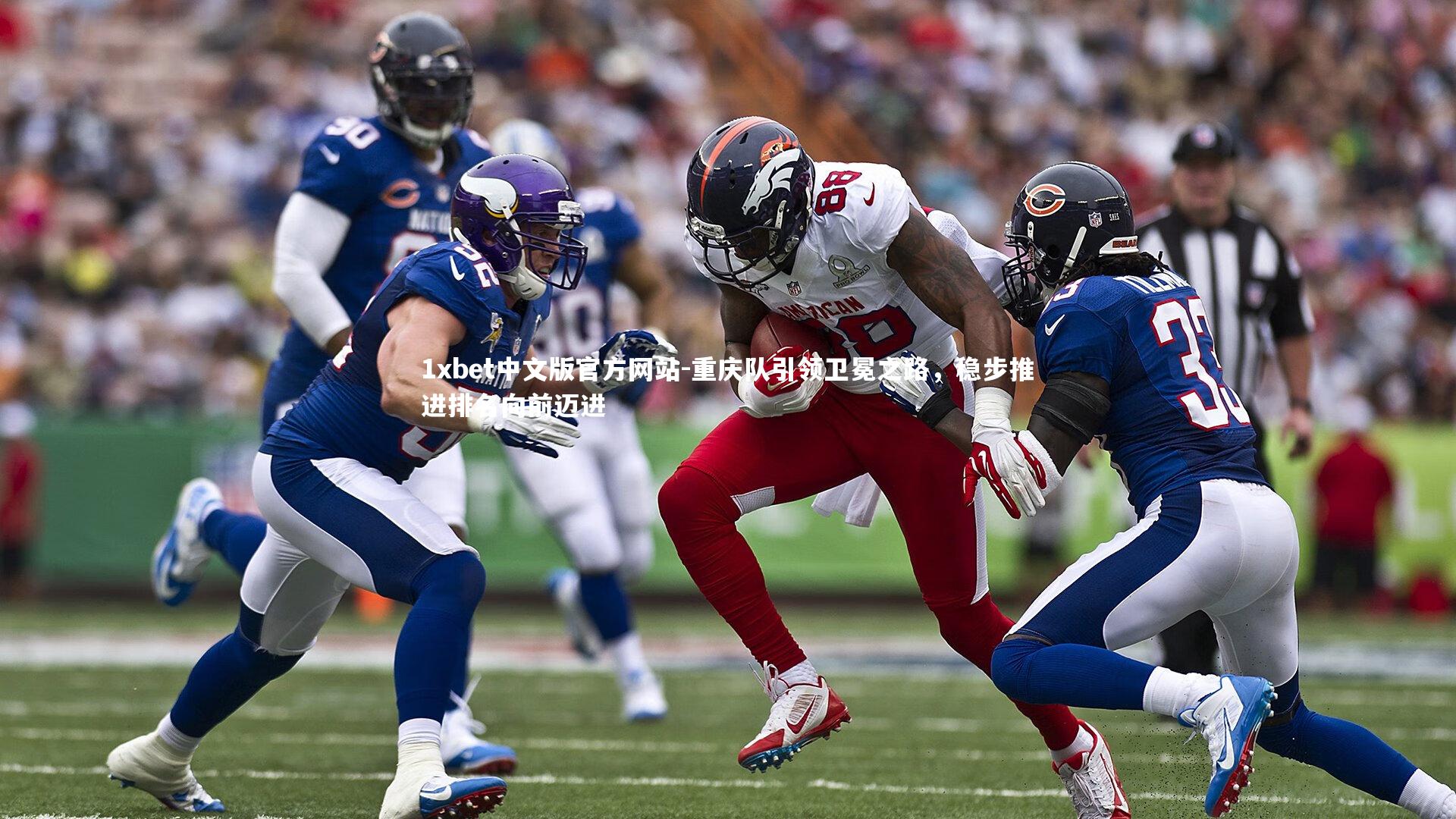 1xbet中文版官方网站-重庆队引领卫冕之路,稳步推进排名向前迈进