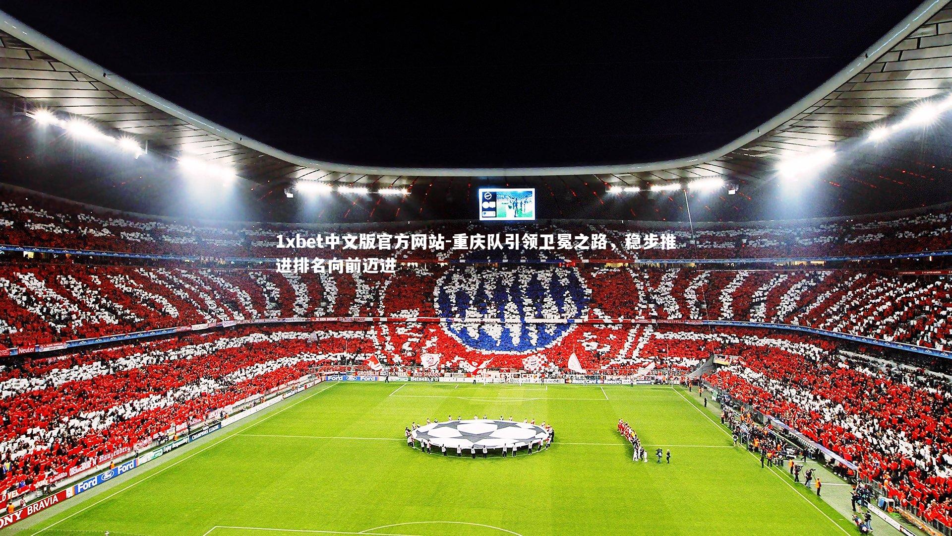 重庆队引领卫冕之路,稳步推进排名向前迈进