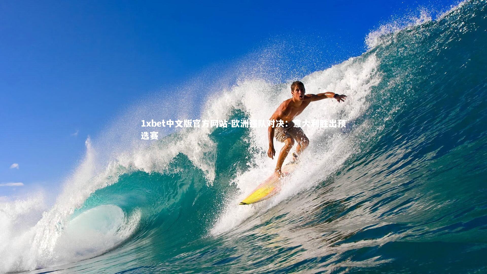 1xbet中文版官方网站-欧洲强队对决:意大利胜出预选赛