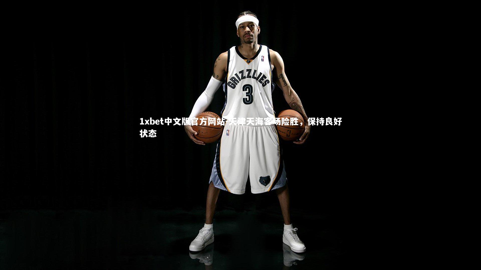 1xbet中文版官方网站-天津天海客场险胜,保持良好状态