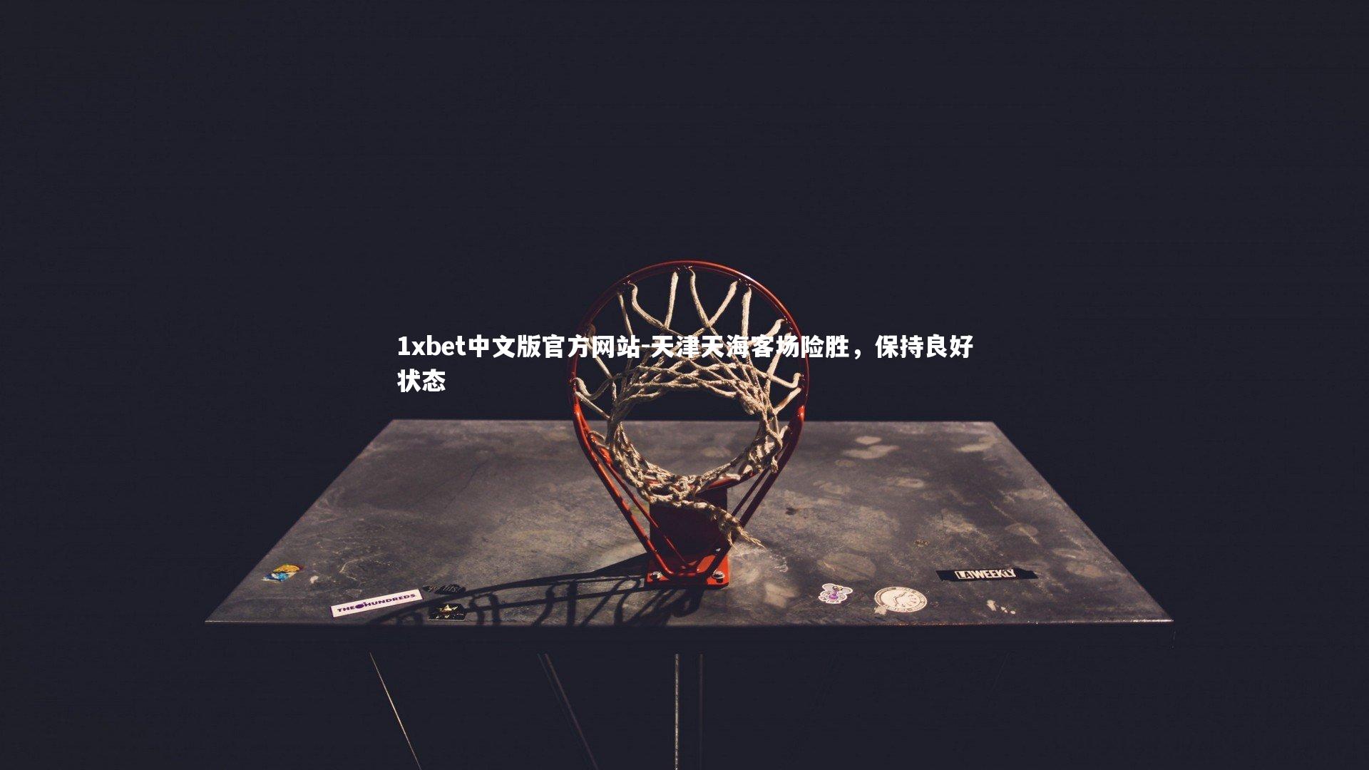 天津天海客场险胜,保持良好状态