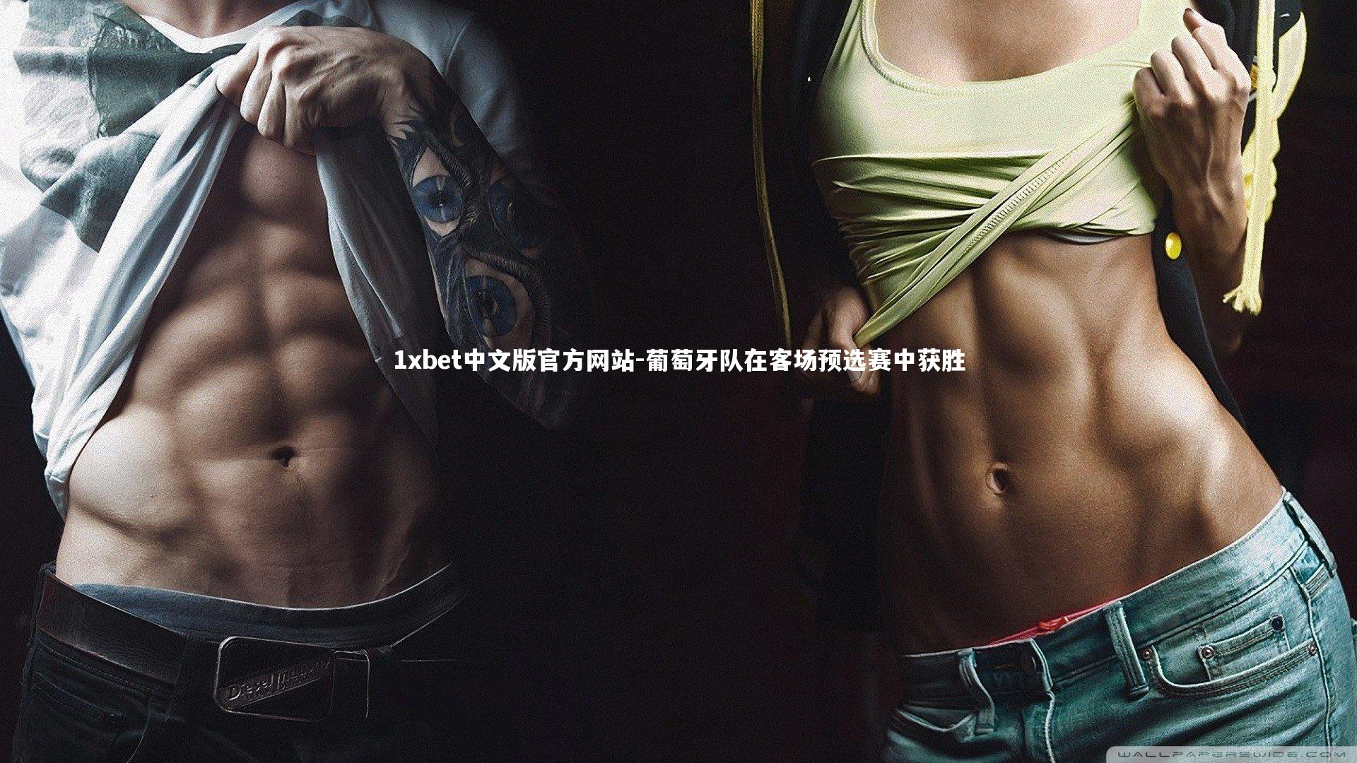 1xbet中文版官方网站-葡萄牙队在客场预选赛中获胜