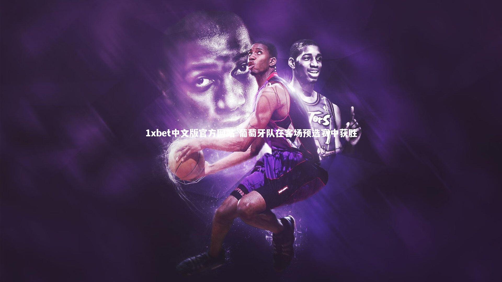 葡萄牙队在客场预选赛中获胜