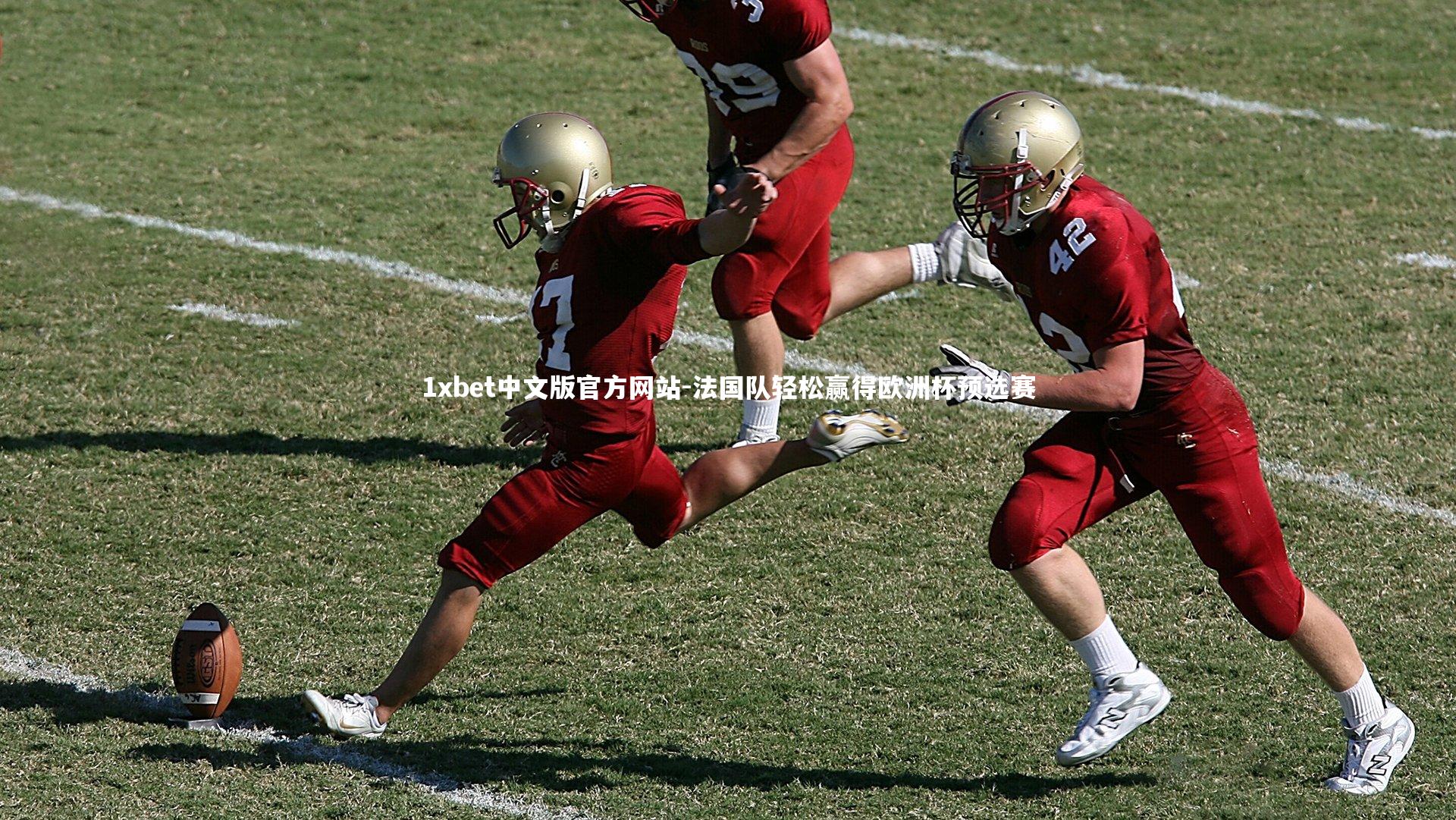 1xbet中文版官方网站-法国队轻松赢得欧洲杯预选赛