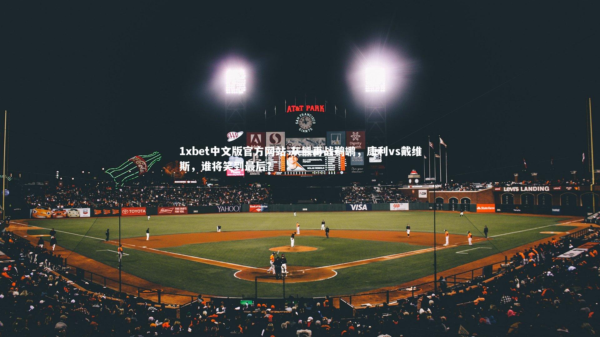 1xbet中文版官方网站-灰熊再战鹈鹕，康利vs戴维斯，谁将笑到最后？