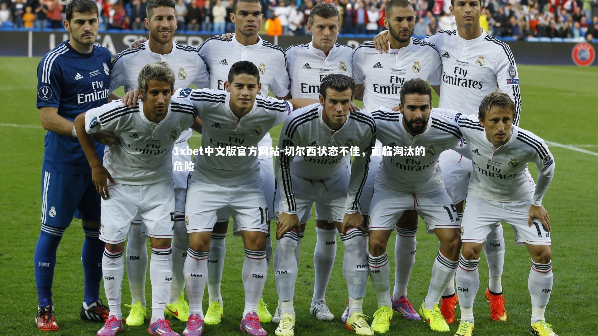 1xbet中文版官方网站-切尔西状态不佳，面临淘汰的危险