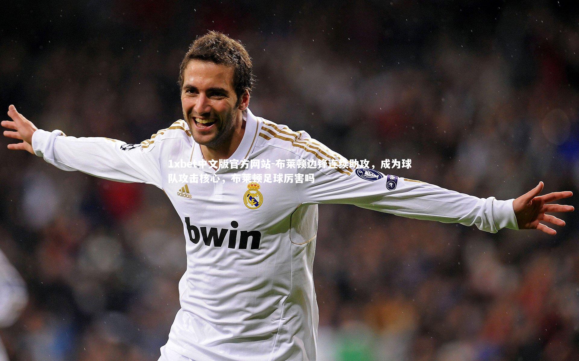 1xbet中文版官方网站-布莱顿边锋连续助攻，成为球队攻击核心，布莱顿足球厉害吗