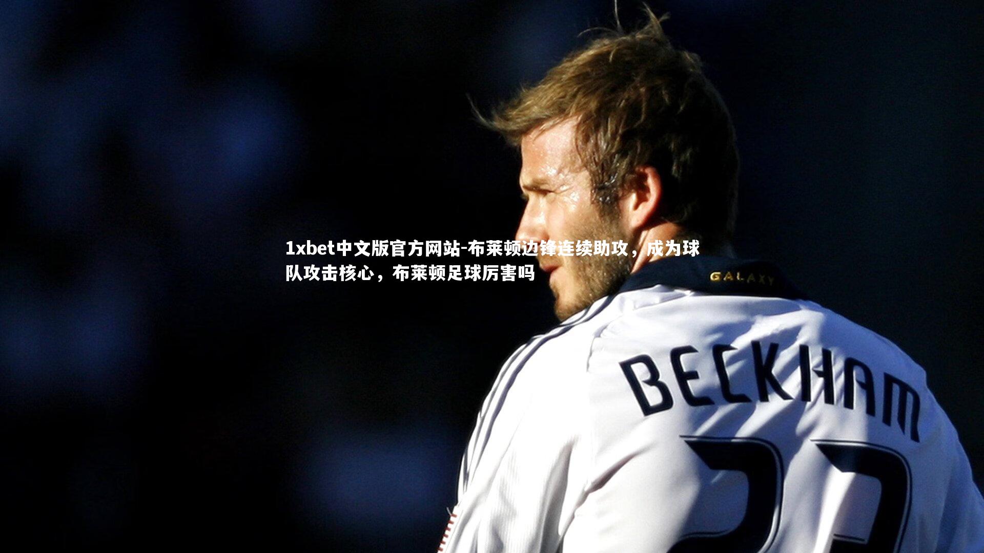 布莱顿边锋连续助攻,成为球队攻击核心,布莱顿足球厉害吗