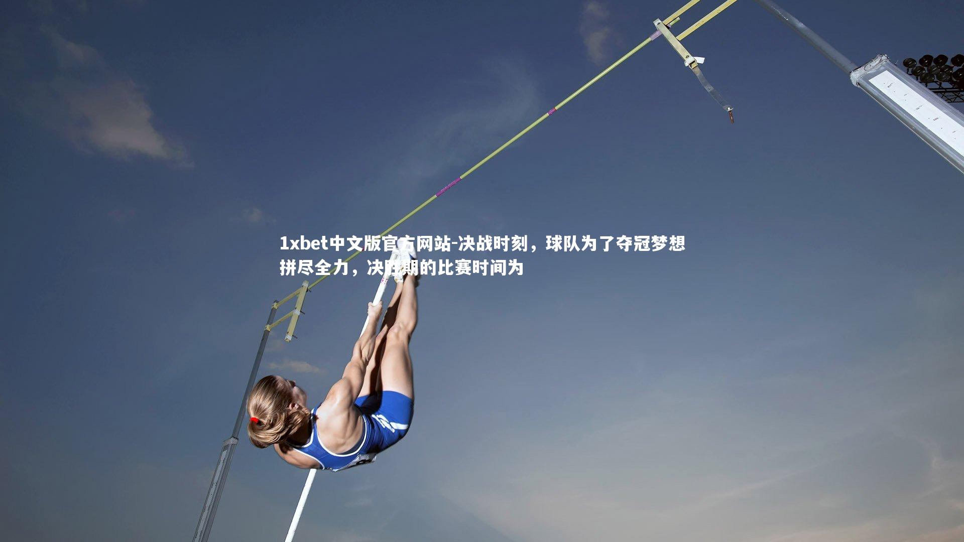 决战时刻,球队为了夺冠梦想拼尽全力,决胜期的比赛时间为