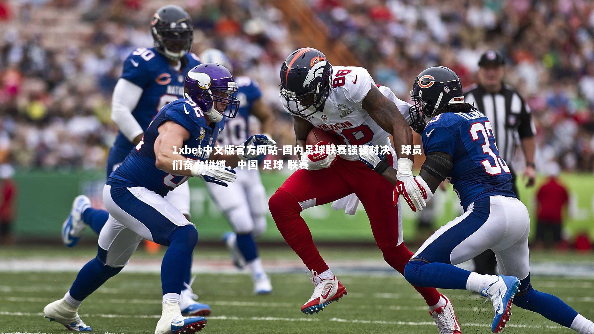 国内足球联赛强强对决,球员们奋力拼搏,中国 足球 联赛