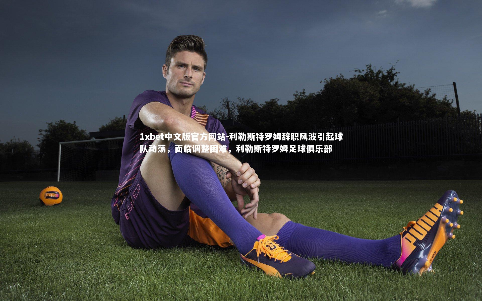 利勒斯特罗姆辞职风波引起球队动荡,面临调整困难,利勒斯特罗姆足球俱乐部