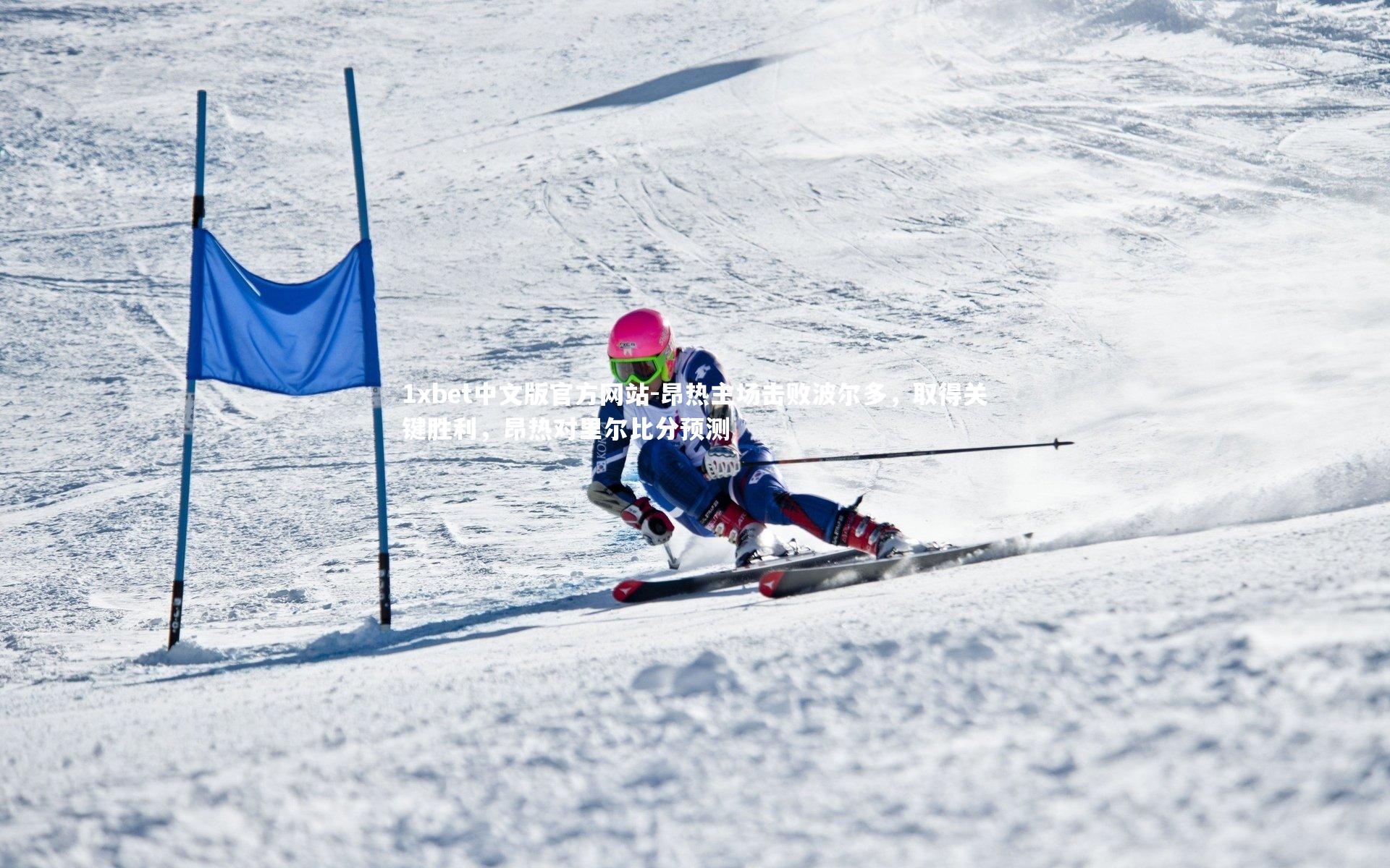 昂热主场击败波尔多，取得关键胜利，昂热对里尔比分预测