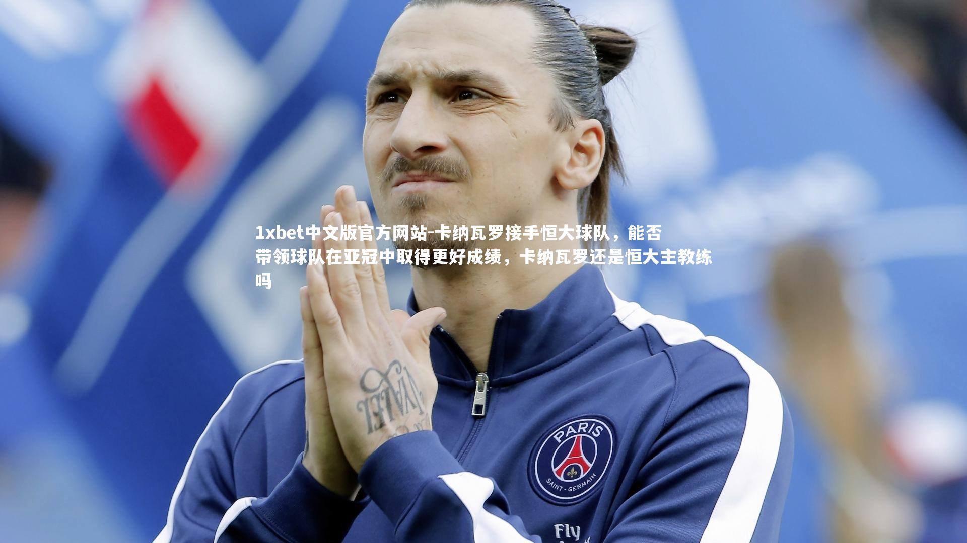 卡纳瓦罗接手恒大球队,能否带领球队在亚冠中取得更好成绩,卡纳瓦罗还是恒大主教练吗