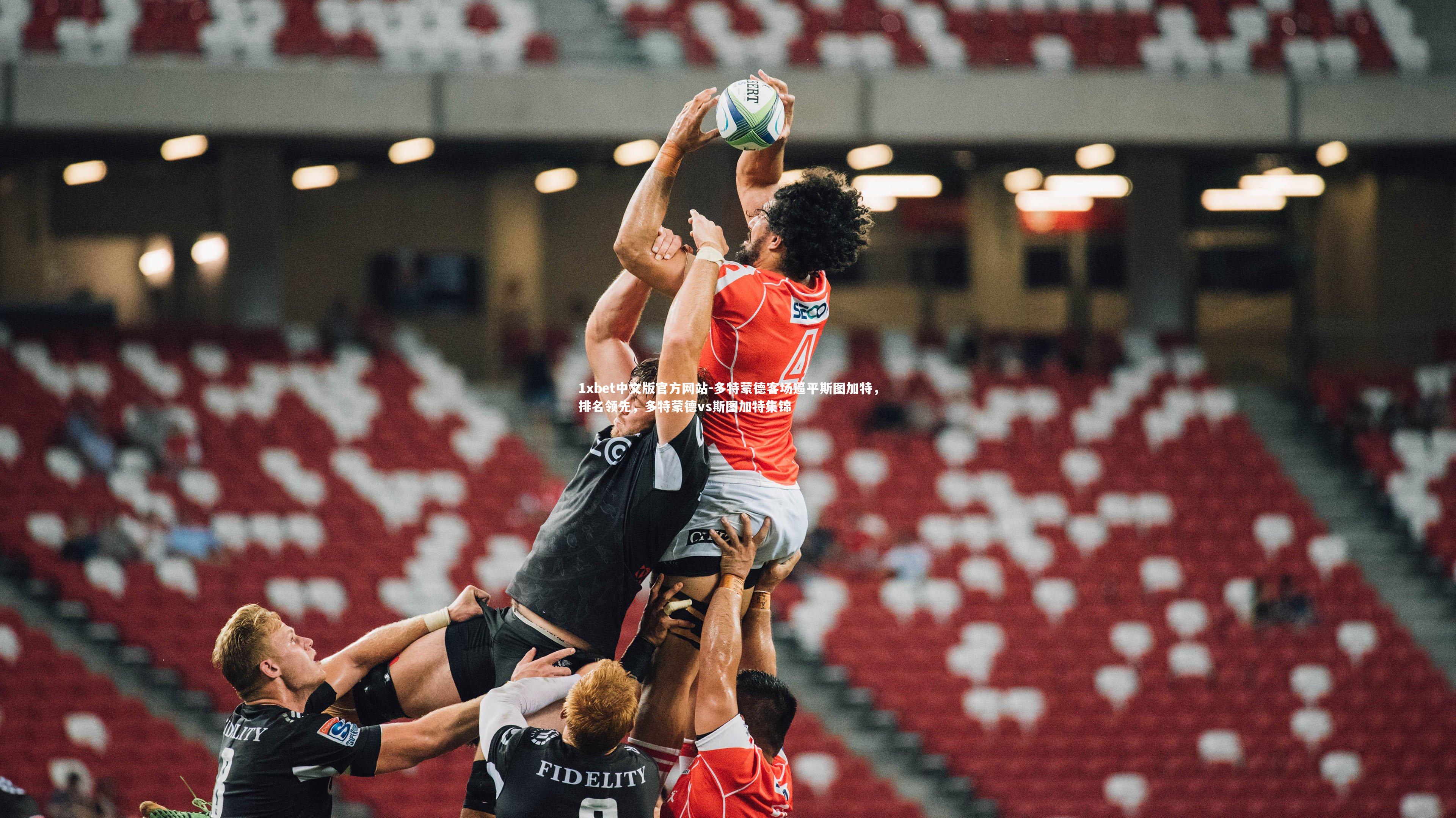 1xbet中文版官方网站-多特蒙德客场逼平斯图加特,排名领先,多特蒙德vs斯图加特集锦